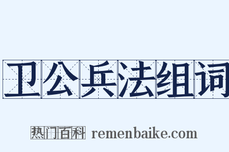 卫公兵法组词是什么意思的图片